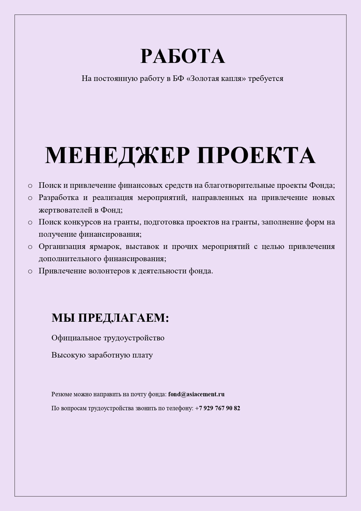 В нашем фонде имеется вакансия - МЕНЕДЖЕР ПРОЕКТА - Благотворительный фонд  